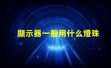 顯示器一般用什么燈珠