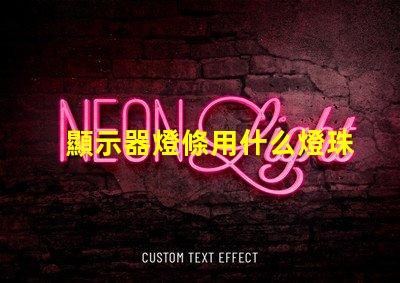 顯示器燈條用什么燈珠