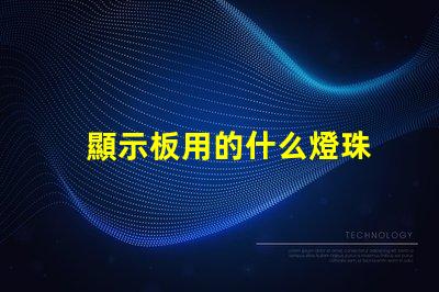 顯示板用的什么燈珠