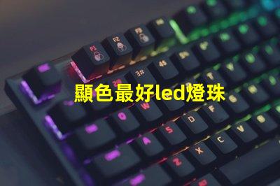 顯色最好led燈珠