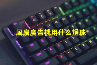 風扇廣告機用什么燈珠