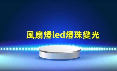 風扇燈led燈珠變光