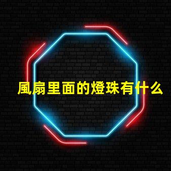 風扇里面的燈珠有什么用