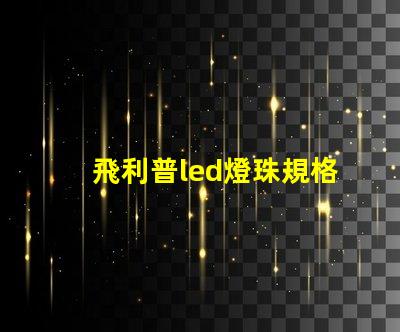 飛利普led燈珠規格