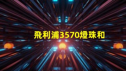 飛利浦3570燈珠和CSO燈珠哪種好