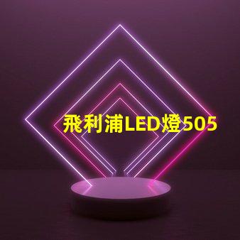 飛利浦LED燈5050和3528的區別