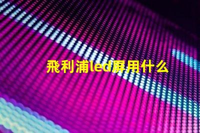 飛利浦led屏用什么燈珠