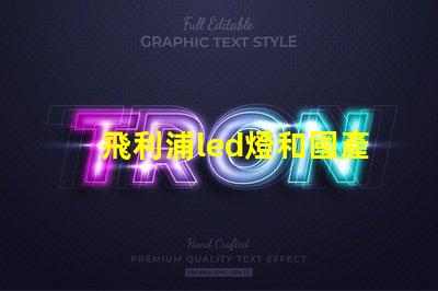 飛利浦led燈和國產燈珠