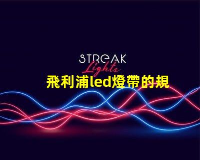 飛利浦led燈帶的規格60或者120是什么意思？