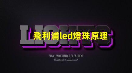 飛利浦led燈珠原理
