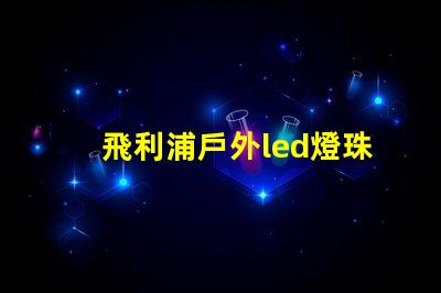 飛利浦戶外led燈珠