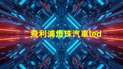 飛利浦燈珠汽車led