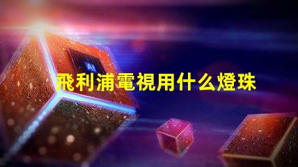 飛利浦電視用什么燈珠