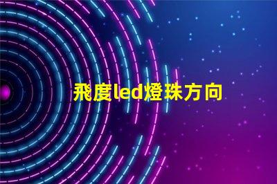 飛度led燈珠方向