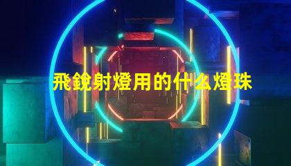 飛銳射燈用的什么燈珠