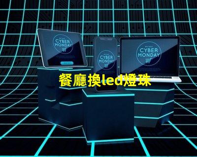 餐廳換led燈珠