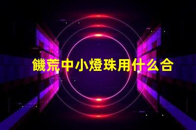 饑荒中小燈珠用什么合成
