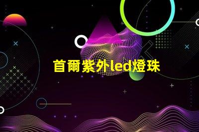 首爾紫外led燈珠