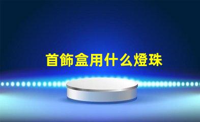 首飾盒用什么燈珠