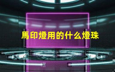 馬印燈用的什么燈珠