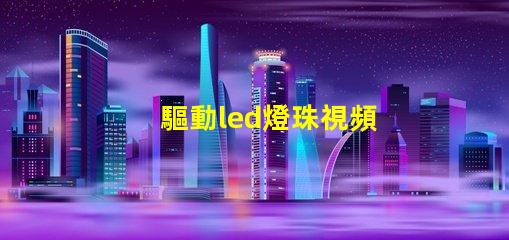 驅動led燈珠視頻
