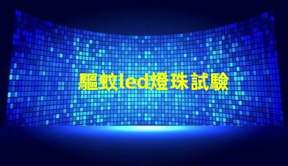 驅蚊led燈珠試驗