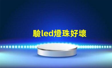 驗led燈珠好壞