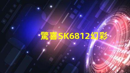 驚喜SK6812幻彩燈珠價格超值優惠