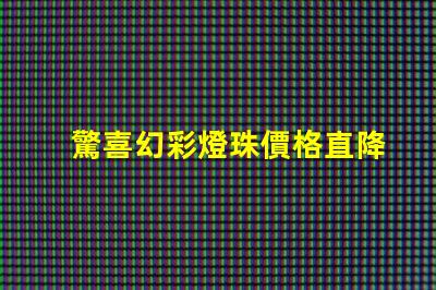 驚喜幻彩燈珠價格直降,趕緊搶購