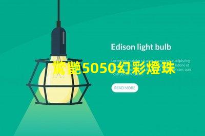 驚艷5050幻彩燈珠,讓你感受奇妙的色彩世界