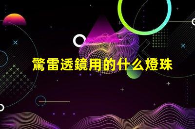 驚雷透鏡用的什么燈珠