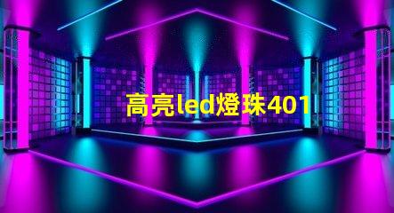 高亮led燈珠4014