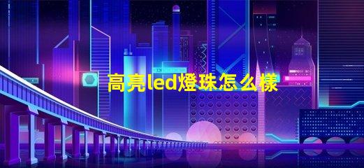 高亮led燈珠怎么樣安裝