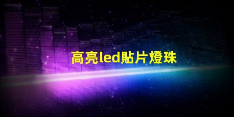 高亮led貼片燈珠