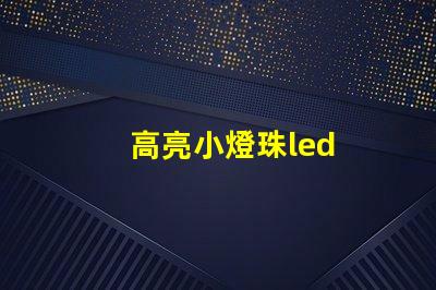 高亮小燈珠led