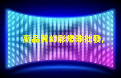 高品質幻彩燈珠批發,讓您的產品更璀璨奪目