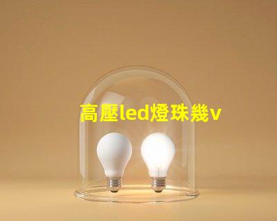 高壓led燈珠幾v