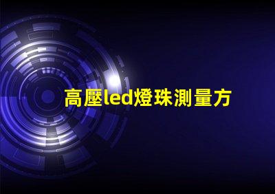 高壓led燈珠測量方法