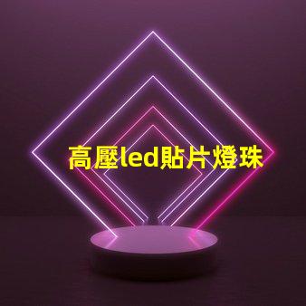 高壓led貼片燈珠