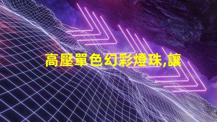 高壓單色幻彩燈珠,讓你的世界更加絢爛多彩