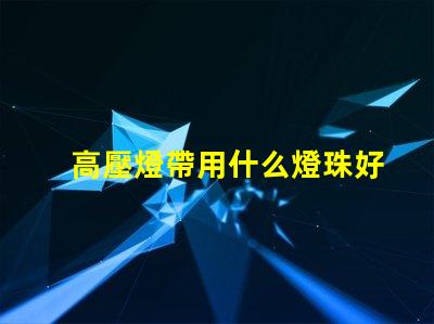 高壓燈帶用什么燈珠好