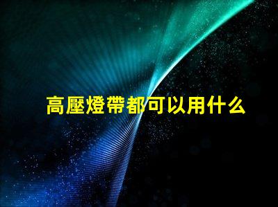 高壓燈帶都可以用什么燈珠