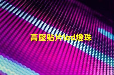 高壓貼片led燈珠
