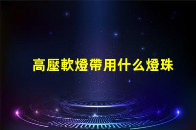 高壓軟燈帶用什么燈珠