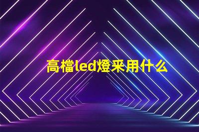高檔led燈釆用什么燈珠