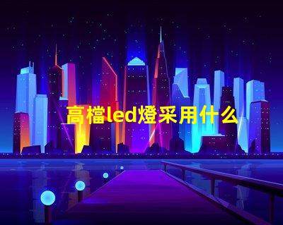高檔led燈采用什么燈珠