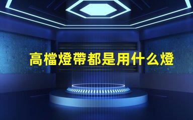 高檔燈帶都是用什么燈珠