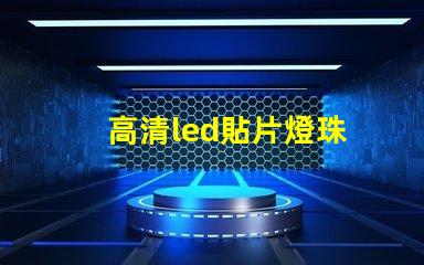 高清led貼片燈珠