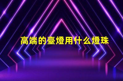高端的臺燈用什么燈珠
