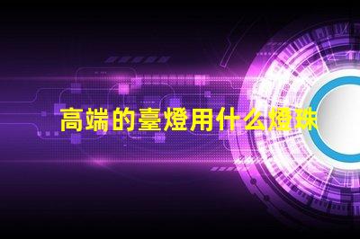 高端的臺燈用什么燈珠好看